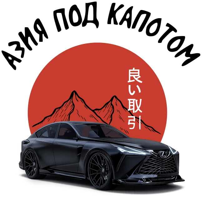 АзияПодКапотом
